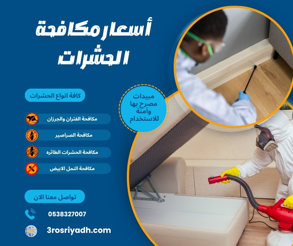 أسعار مكافحة الحشرات