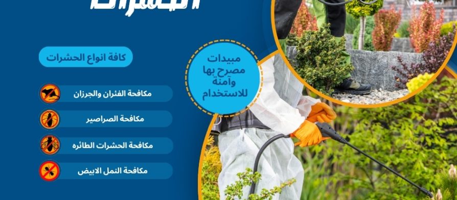 افضل أسعار مكافحة الحشرات