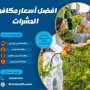 افضل أسعار مكافحة الحشرات