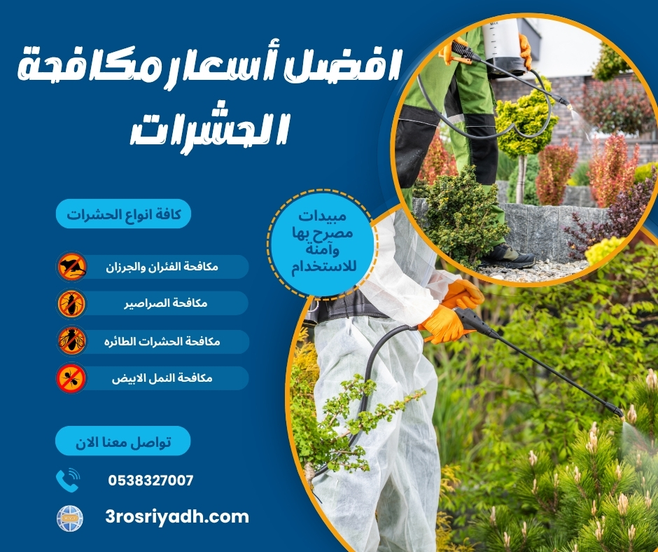 افضل أسعار مكافحة الحشرات