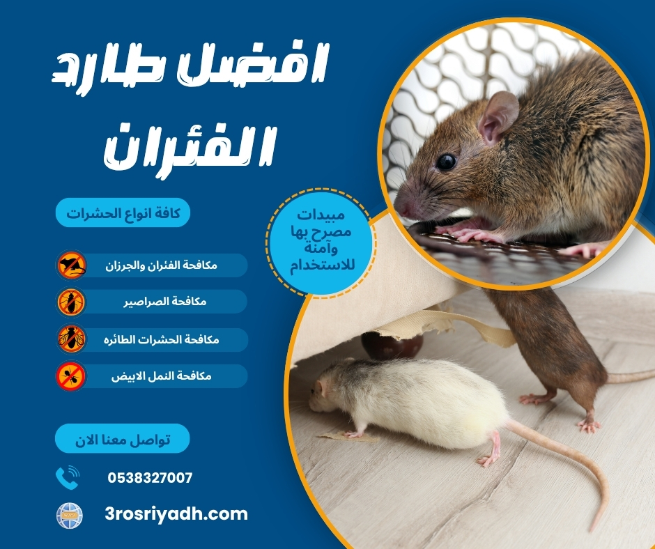 افضل طارد الفئران