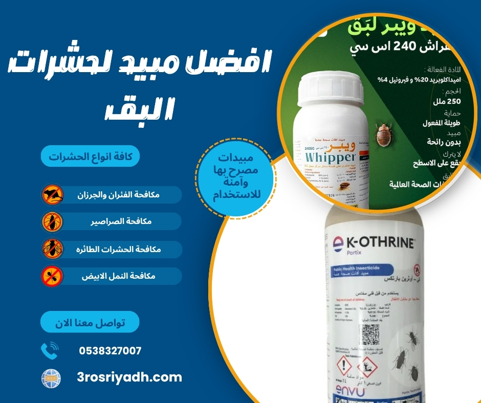 افضل مبيد لحشرات البق
