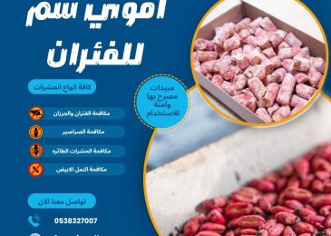 اقوي سم للفئران