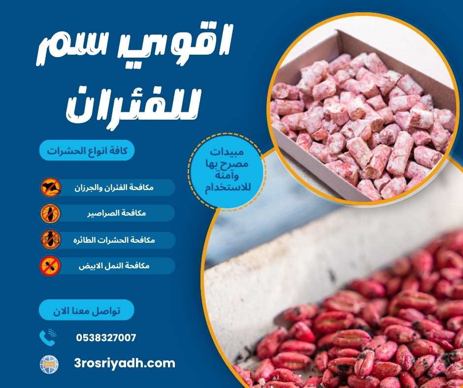 اقوي سم للفئران