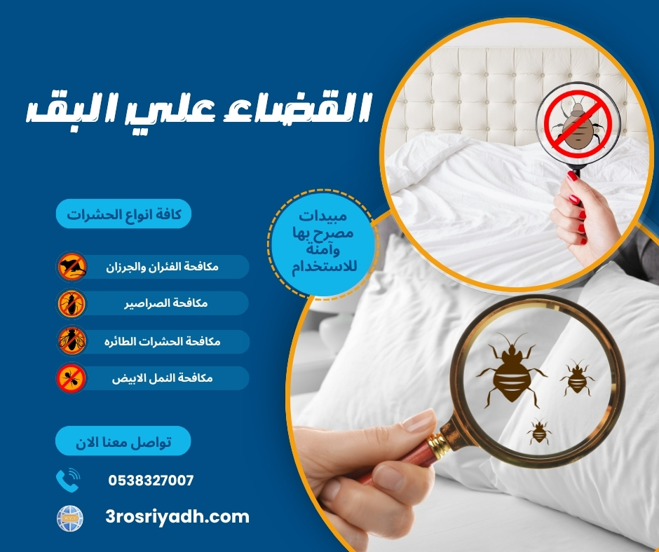 القضاء علي البق القضاء علي البق