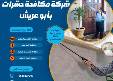 شركة مكافحة حشرات بأبو عريش