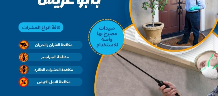 شركة مكافحة حشرات بأبو عريش