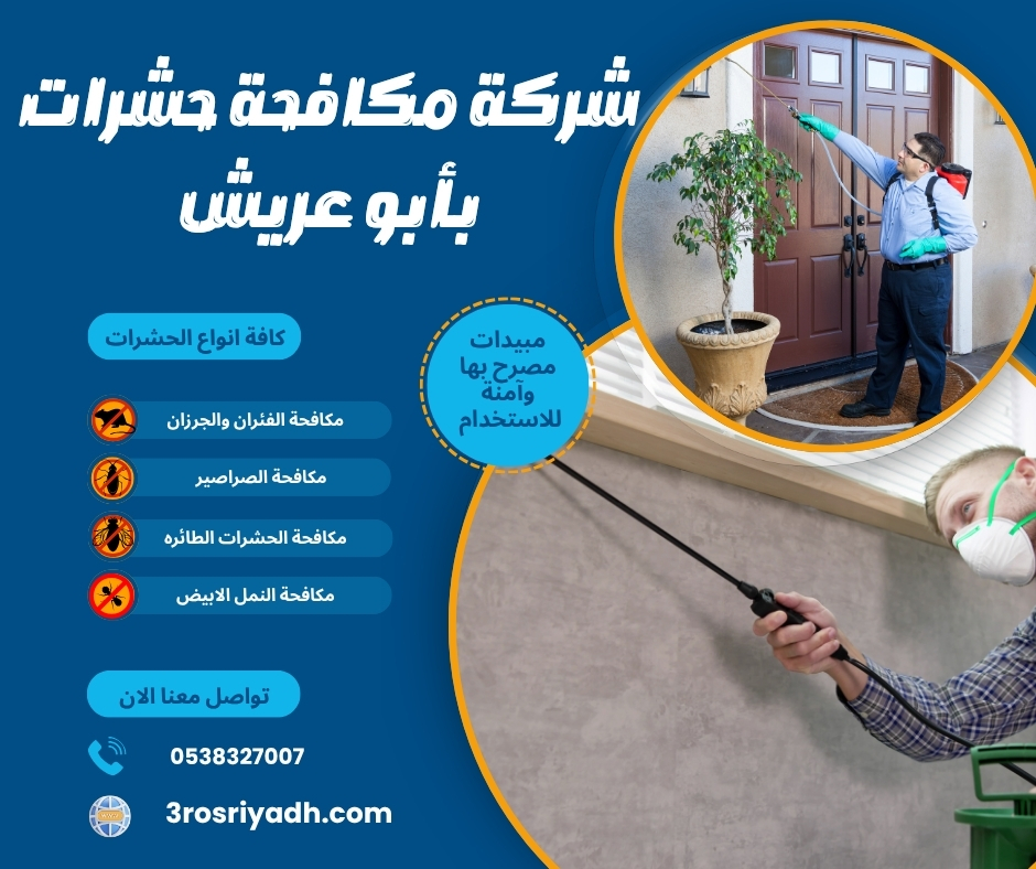 شركة مكافحة حشرات بأبو عريش