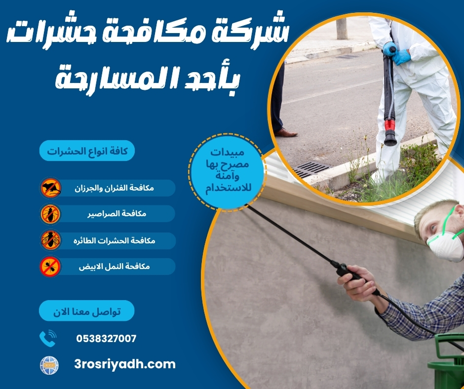 شركة مكافحة حشرات بأحد المسارحة