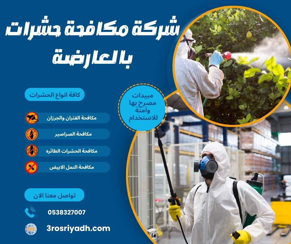 شركة مكافحة حشرات بالعارضة