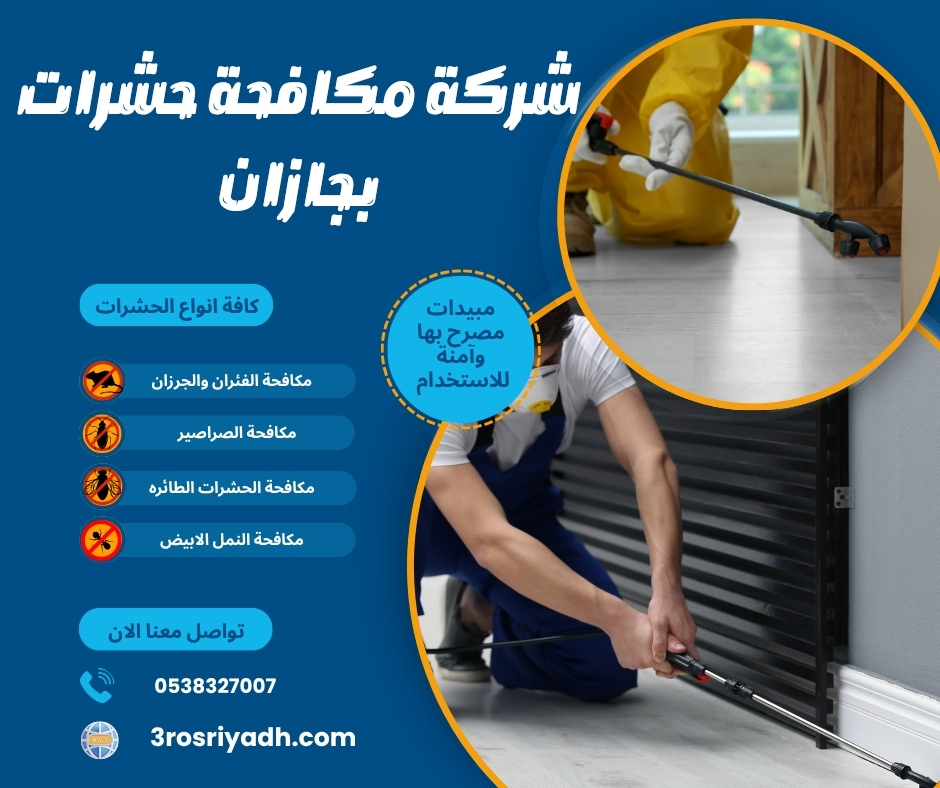 شركة مكافحة حشرات بجازان