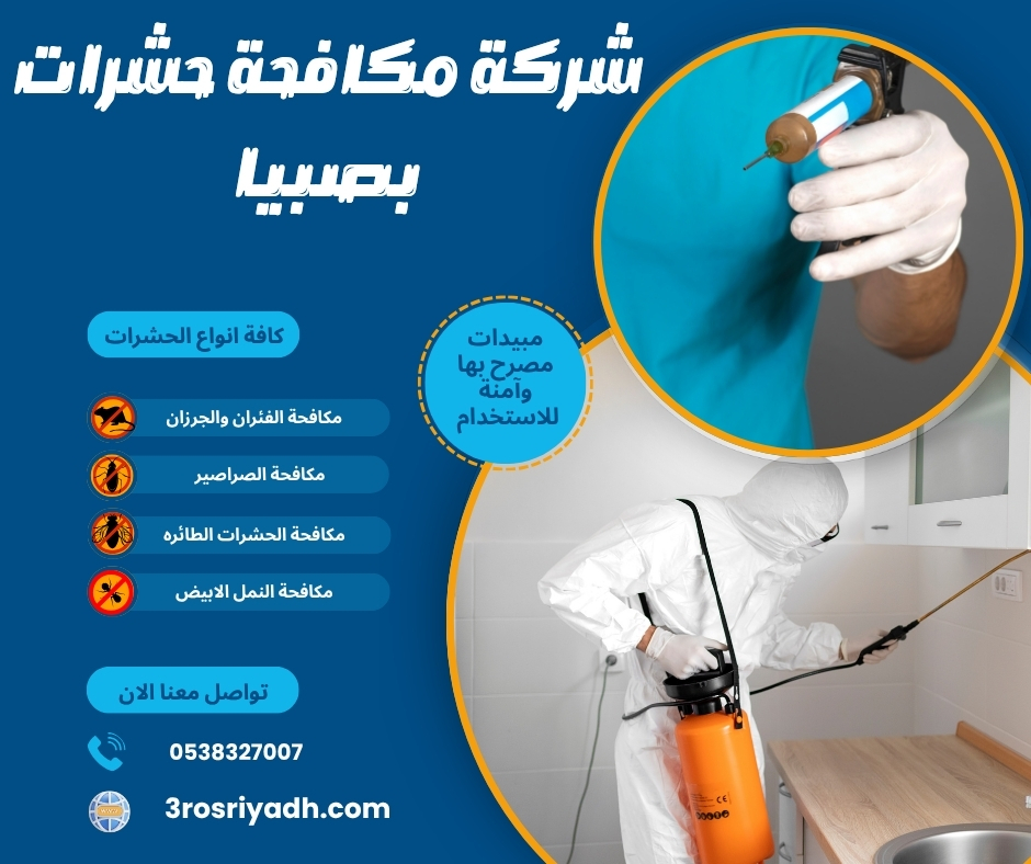 شركة مكافحة حشرات بصبيا