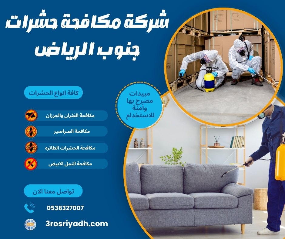 شركة مكافحة حشرات جنوب الرياض