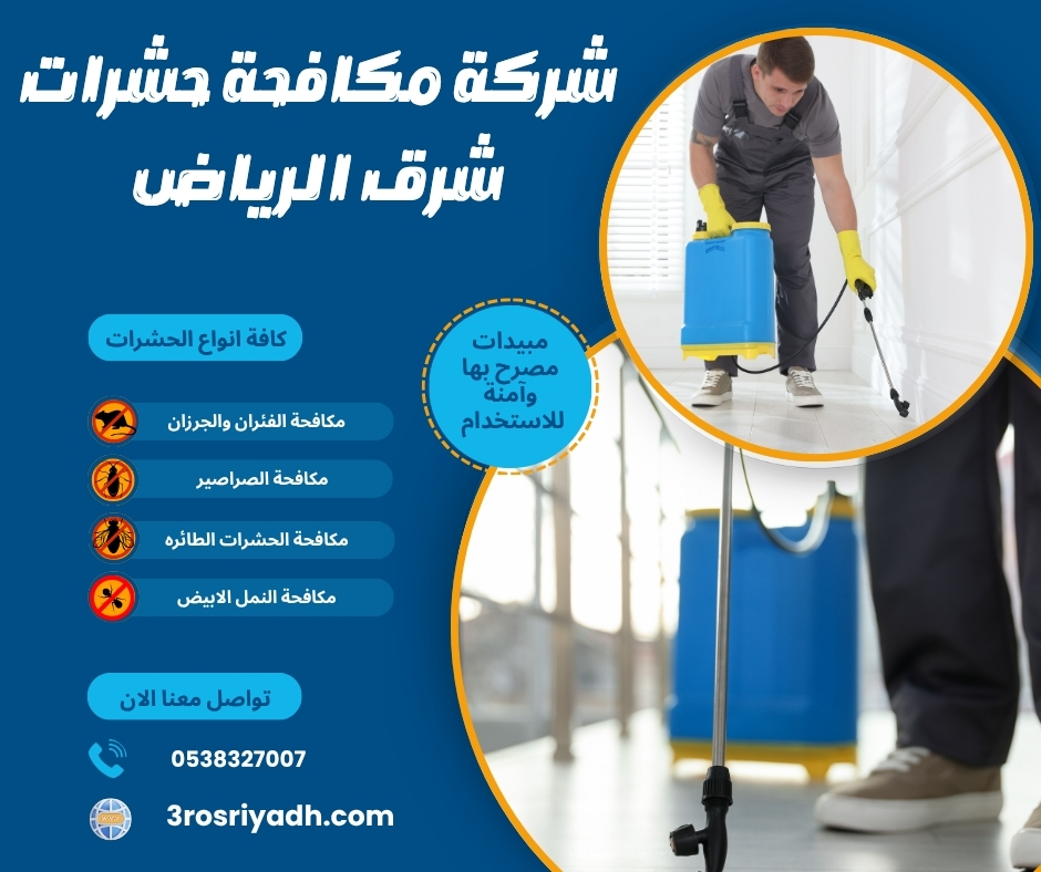 شركة مكافحة حشرات شرق الرياض شركة مكافحة حشرات شرق الرياض