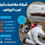 شركة مكافحة حشرات غرب الرياض