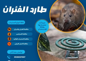 طارد الفئران