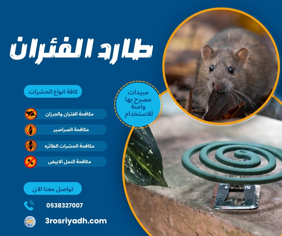 طارد الفئران