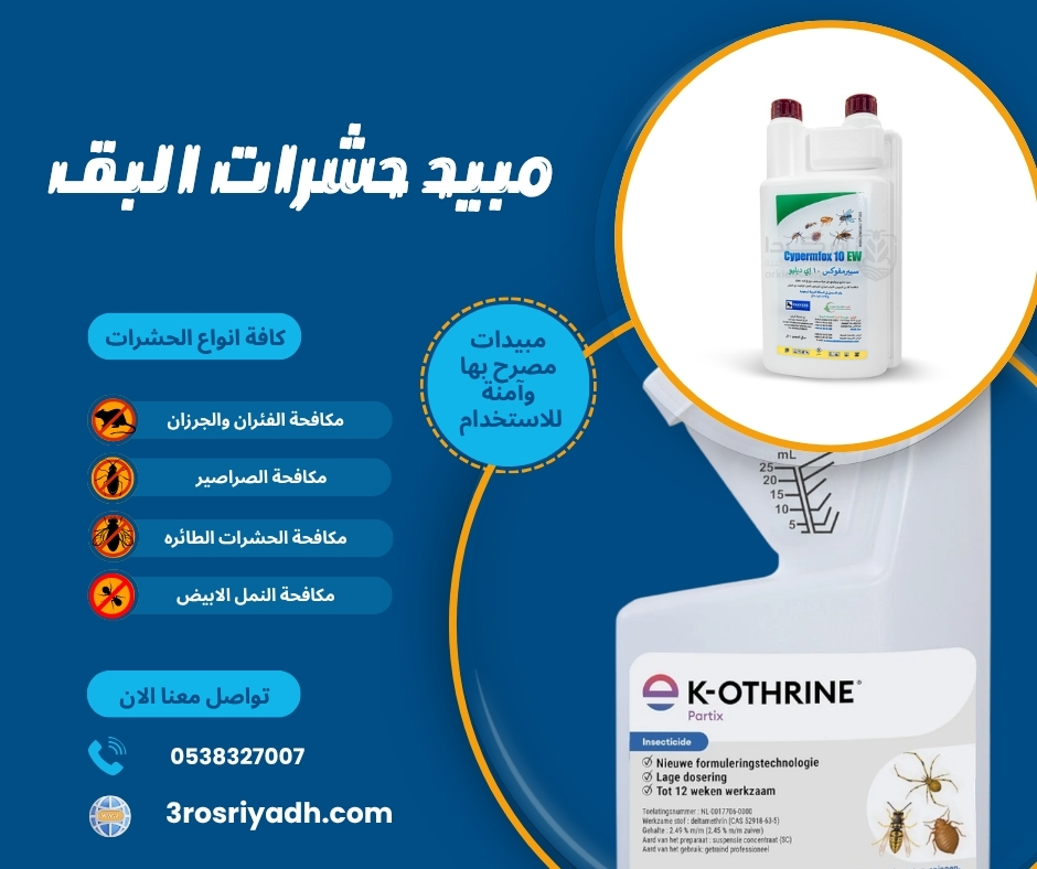 مبيد حشرات البق