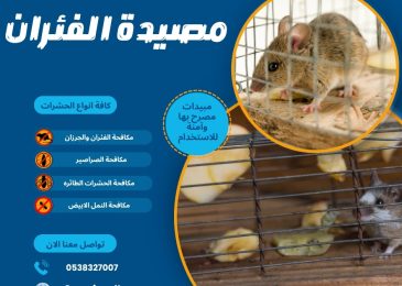 مصيدة الفئران