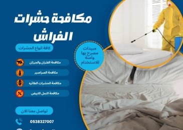 مكافحة حشرات الفراش