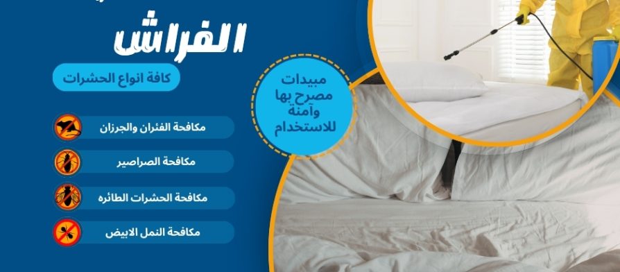مكافحة حشرات الفراش