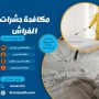 مكافحة حشرات الفراش