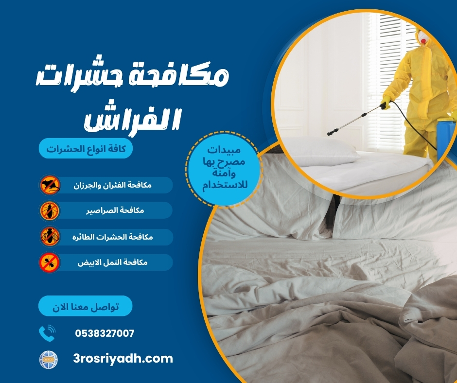 مكافحة حشرات الفراش