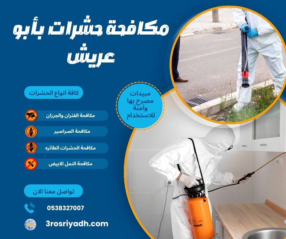 مكافحة حشرات بأبو عريش