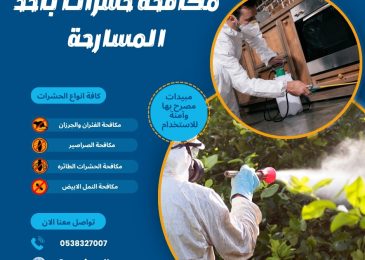 مكافحة حشرات بأحد المسارحة