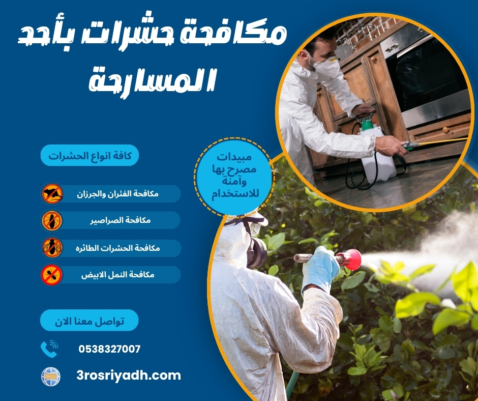 مكافحة حشرات بأحد المسارحة