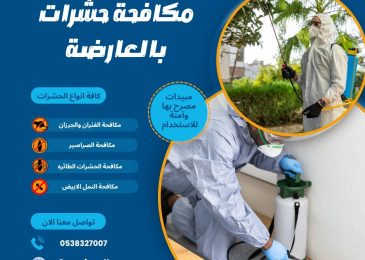 مكافحة حشرات بالعارضة