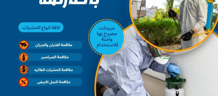 مكافحة حشرات بالعارضة