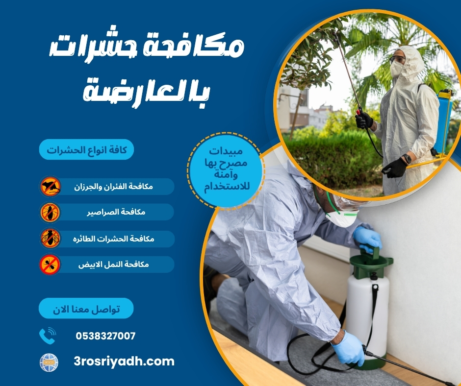 مكافحة حشرات بالعارضة