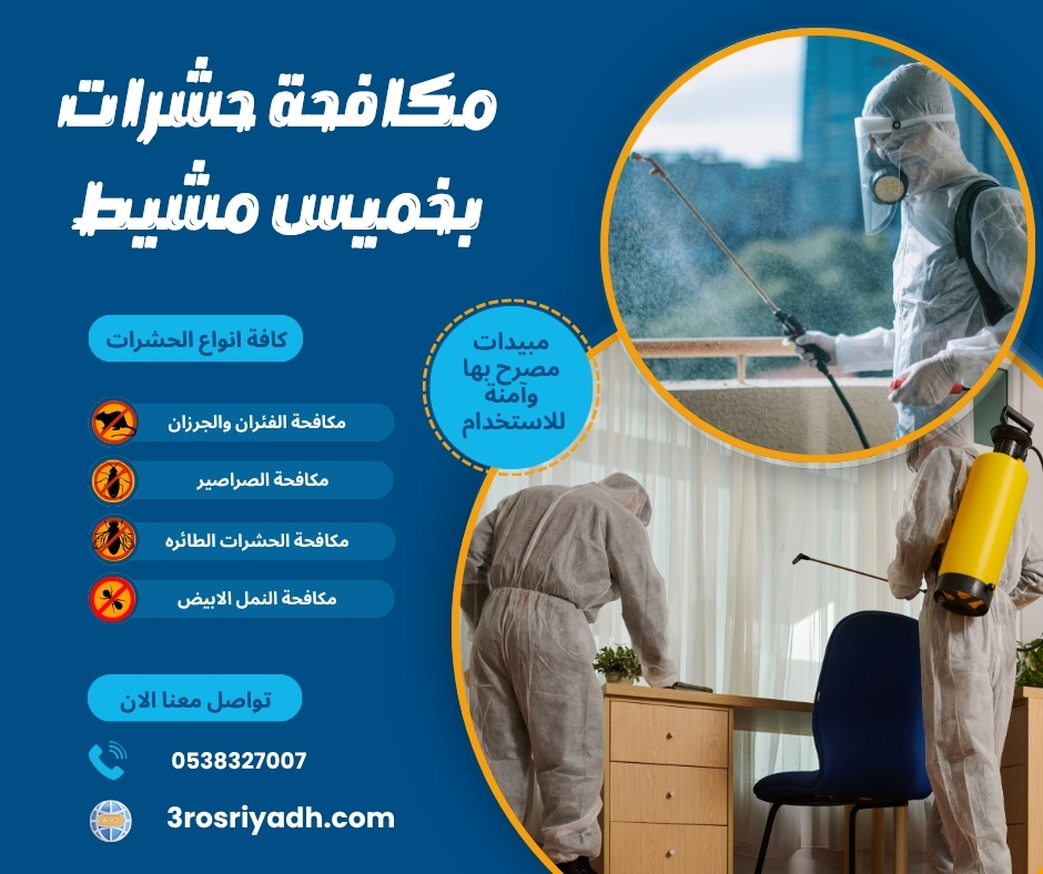 مكافحة حشرات بخميس مشيط