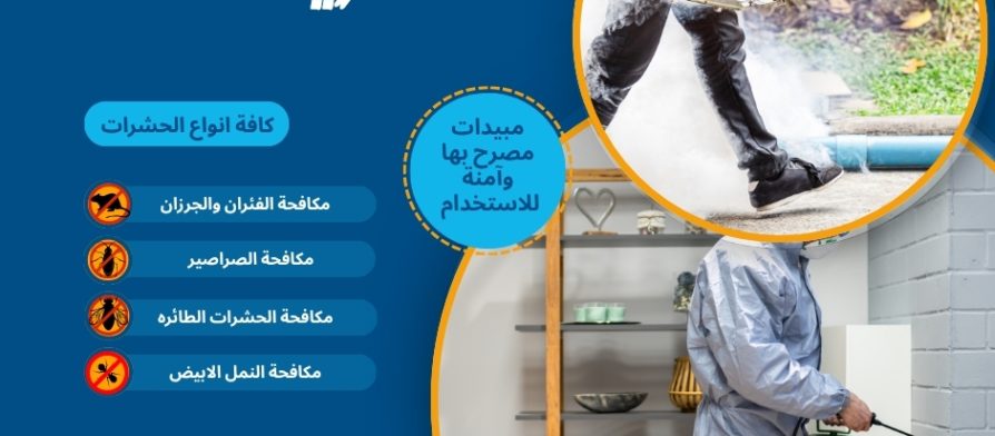 مكافحة حشرات جنوب الرياض