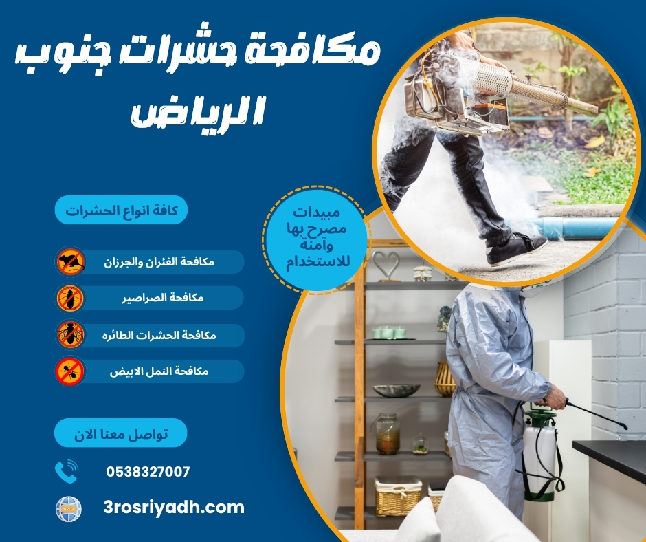مكافحة حشرات جنوب الرياض