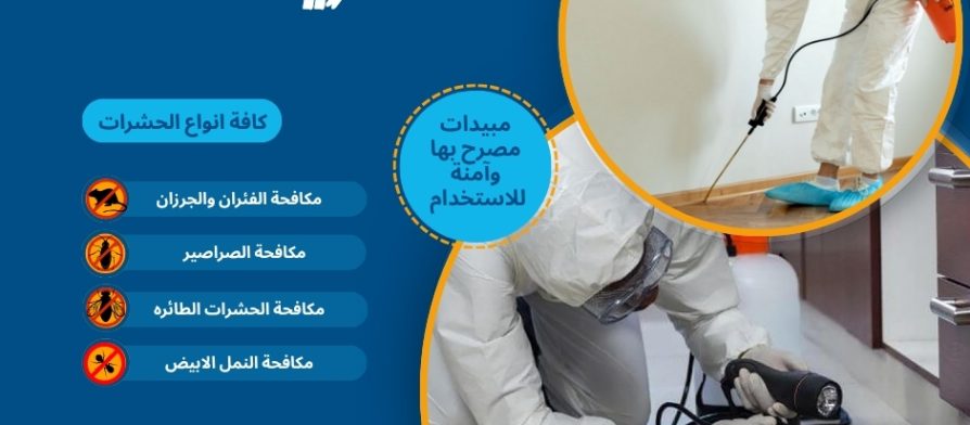 مكافحة حشرات شرق الرياض