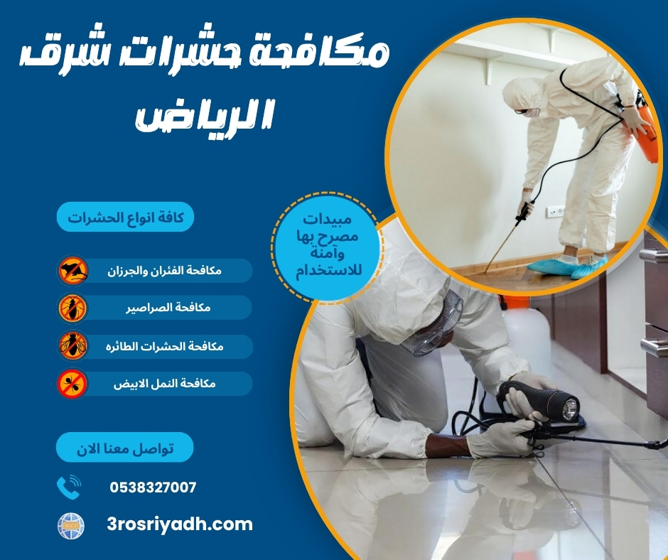 مكافحة حشرات شرق الرياض مكافحة حشرات شرق الرياض
