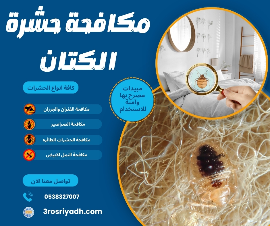 مكافحة حشرة الكتان