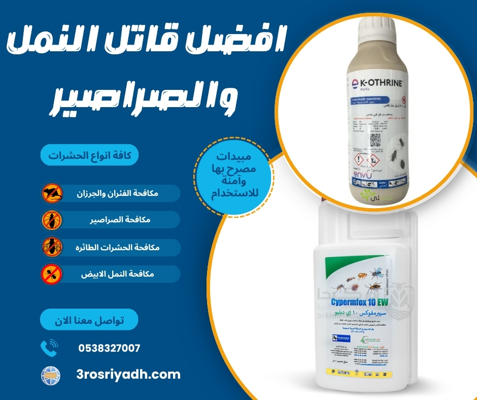 افضل قاتل النمل والصراصير
