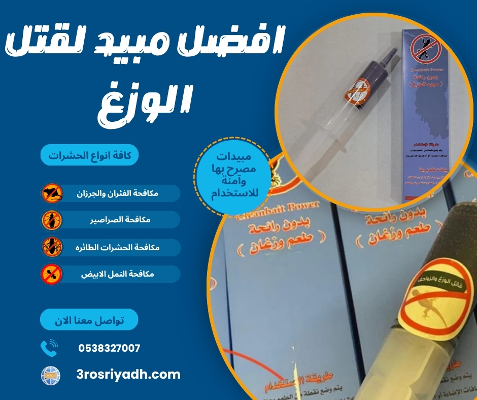 افضل مبيد لقتل الوزغ