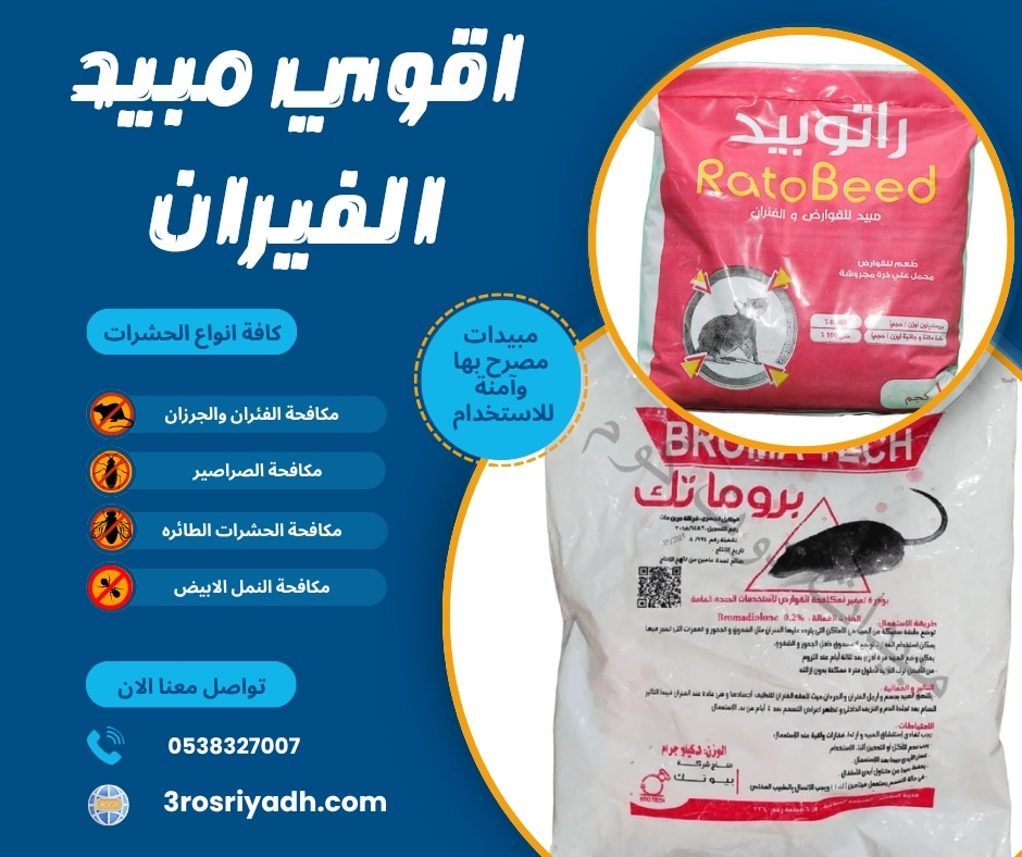 اقوي مبيد الفيران