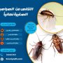 التخلص من الصراصير الصغيرة نهائياً