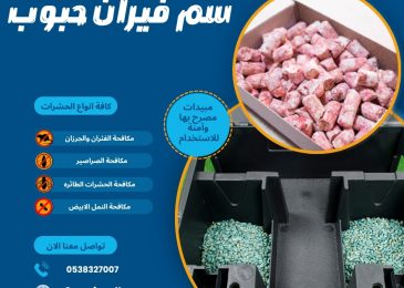 سم فيران حبوب