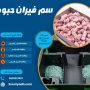 سم فيران حبوب