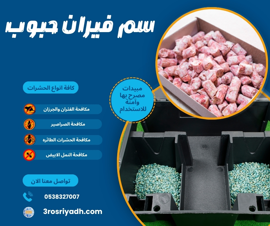 سم فيران حبوب