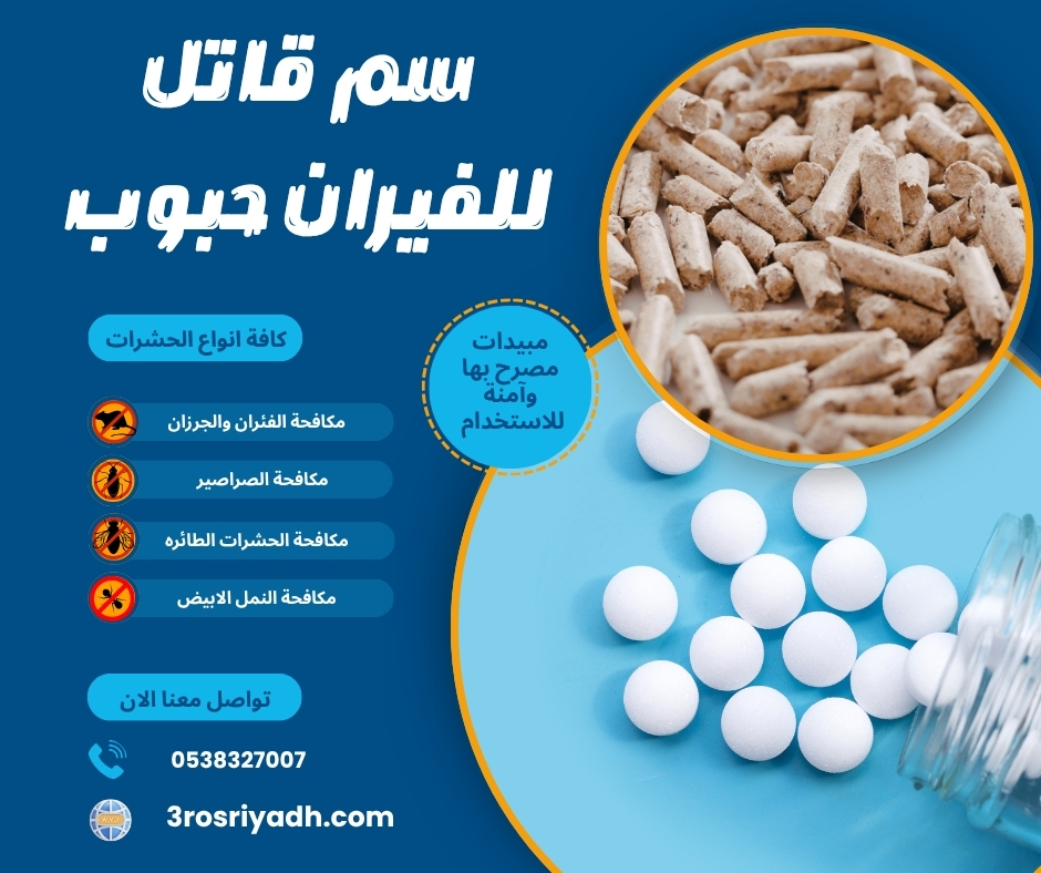 سم قاتل للفيران حبوب