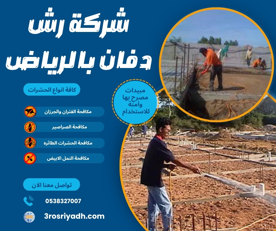 شركة رش دفان بالرياض شركة رش دفان بالرياض
