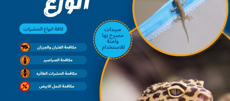 شركة لقتل الوزغ