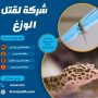 شركة لقتل الوزغ